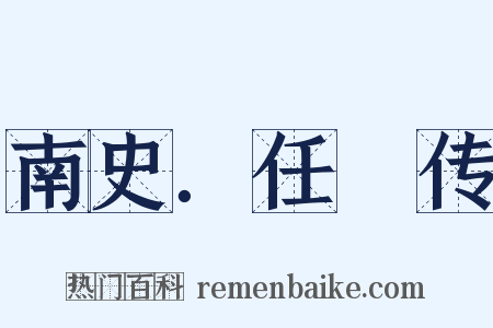 南史．任昉传是什么意思的图片